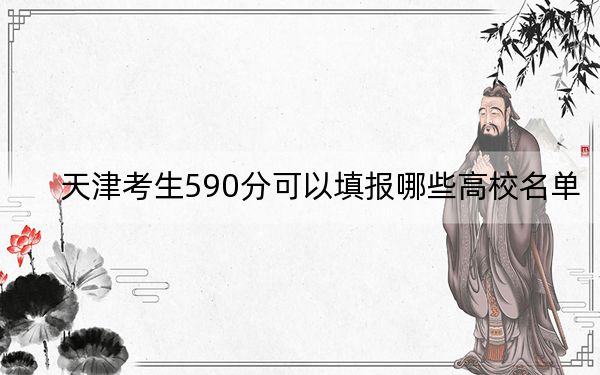 天津考生590分可以填报哪些高校名单？