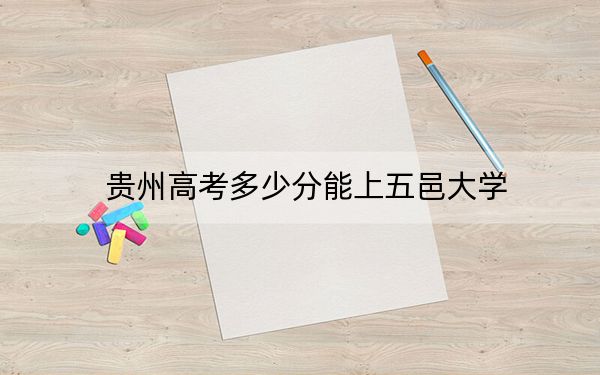 贵州高考多少分能上五邑大学？附2022-2024年院校投档线