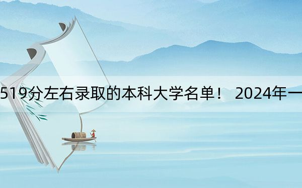 天津高考519分左右录取的本科大学名单！ 2024年一共66所大学录取