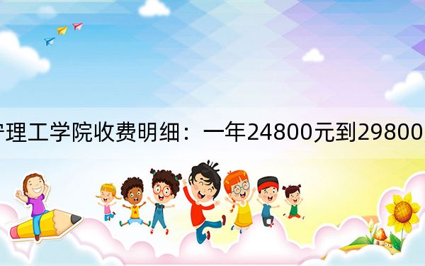 2024年南宁理工学院收费明细：一年24800元到29800元（供山西考生参考）