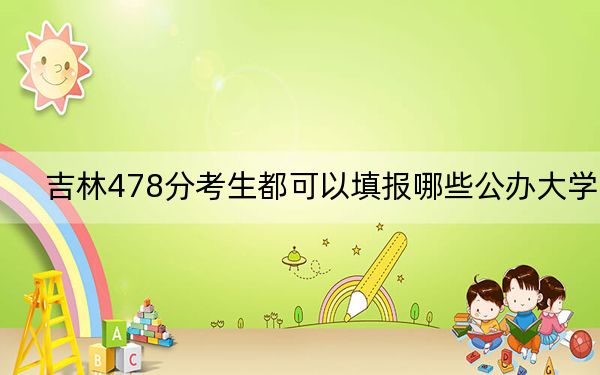 吉林478分考生都可以填报哪些公办大学？（附带近三年高考大学录取名单）