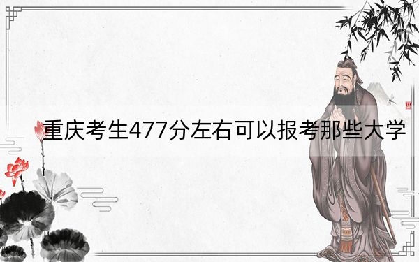 重庆考生477分左右可以报考那些大学？（供2025届高三考生参考）