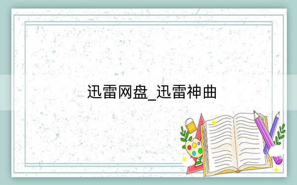 迅雷网盘_迅雷神曲