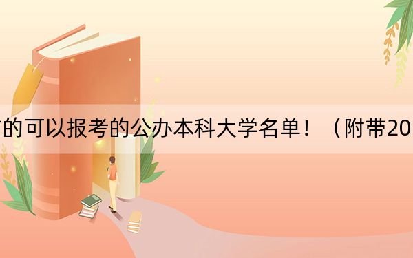安徽高考500分左右的可以报考的公办本科大学名单！（附带2022-2024年500左右大学名单）