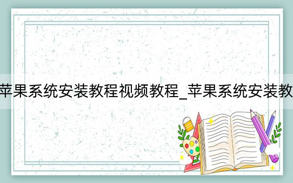 苹果系统安装教程视频教程_苹果系统安装教程