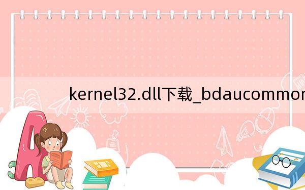 kernel32.dll下载_bdaucommon.dll