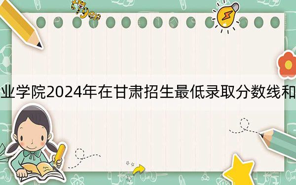 漳州城市职业学院2024年在甘肃招生最低录取分数线和招生计划公布!