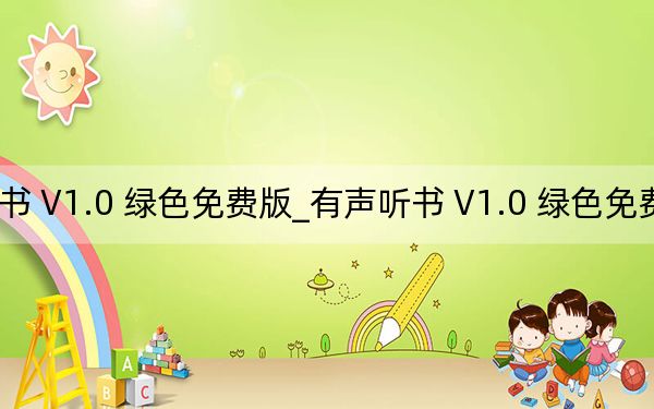 有声听书 V1.0 绿色免费版_有声听书 V1.0 绿色免费版免费下载