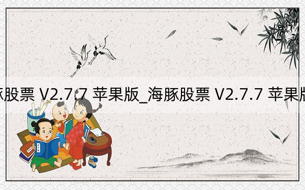 海豚股票 V2.7.7 苹果版_海豚股票 V2.7.7 苹果版免费下载