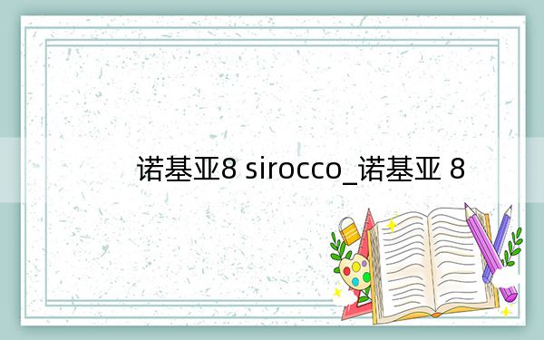 诺基亚8 sirocco_诺基亚 8