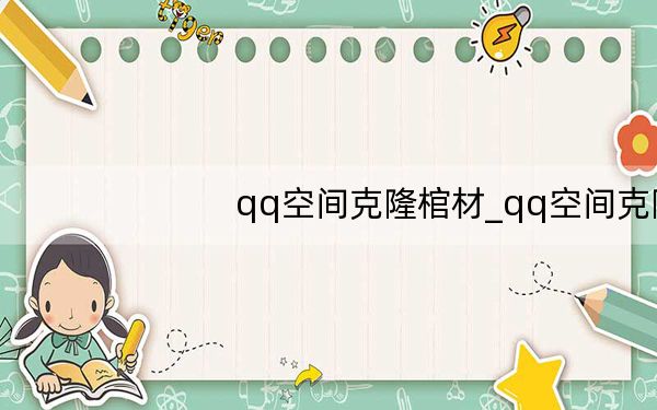 qq空间克隆棺材_qq空间克隆素材