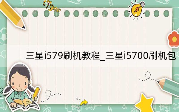 三星i579刷机教程_三星i5700刷机包