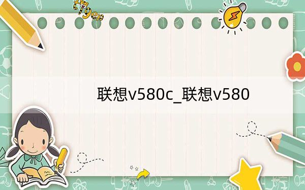 联想v580c_联想v580