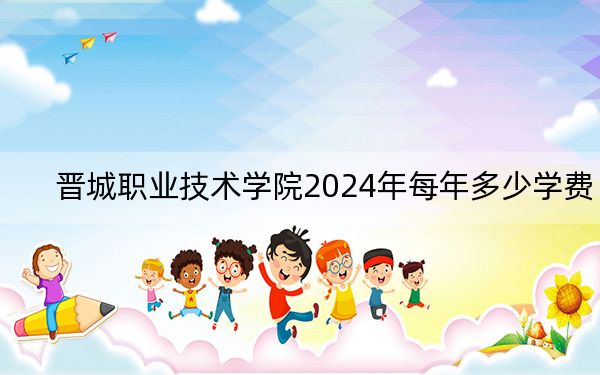 晋城职业技术学院2024年每年多少学费?每年5000元(供陕西考生参考)