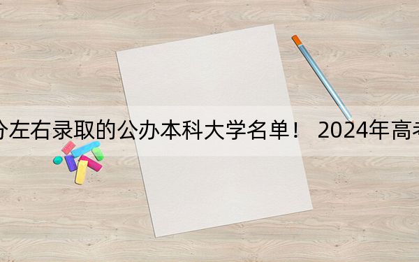 陕西高考470分左右录取的公办本科大学名单！ 2024年高考有53所470录取的大学