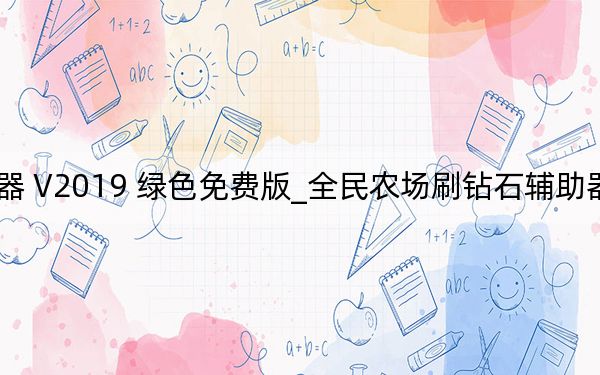全民农场刷钻石辅助器 V2019 绿色免费版_全民农场刷钻石辅助器 V2019 绿色免费版免费下载
