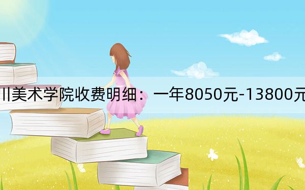 2024年四川美术学院收费明细:一年8050元-13800元(供河南考生参考)