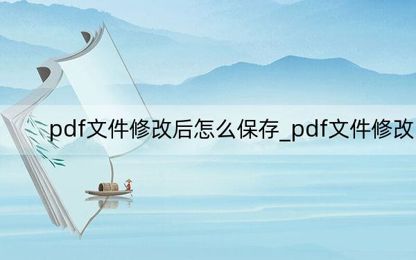 pdf文件修改后怎么保存_pdf文件修改