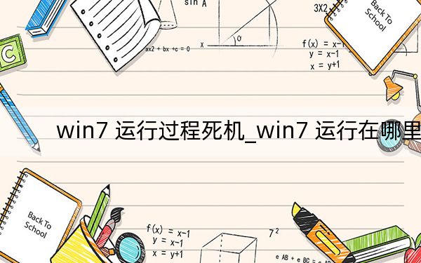 win7 运行过程死机_win7 运行在哪里