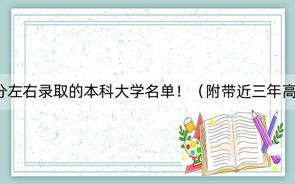 江西高考554分左右录取的本科大学名单！（附带近三年高考大学录取名单）