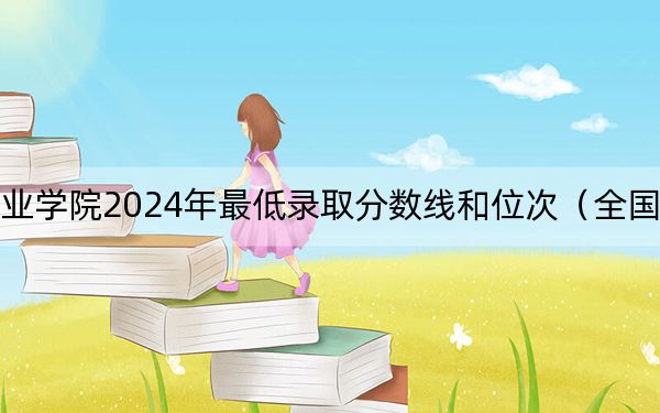 临沂科技职业学院2024年最低录取分数线和位次（全国各地数据汇总）