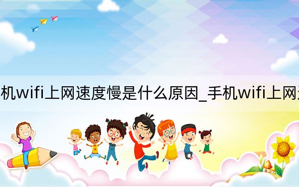 手机wifi上网速度慢是什么原因_手机wifi上网速度慢