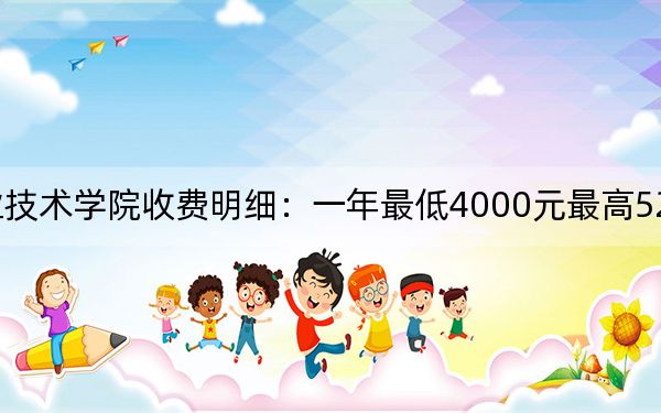 2024年临汾职业技术学院收费明细:一年最低4000元最高5200元(供广东考生参考)