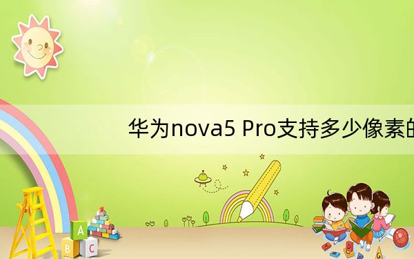华为nova5 Pro支持多少像素的光学屏指纹？