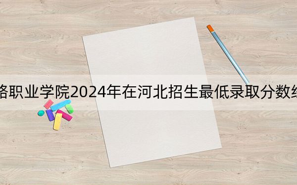 海南东方新丝路职业学院2024年在河北招生最低录取分数线和招生计划公布!
