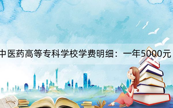 2024年保山中医药高等专科学校学费明细：一年5000元（各专业收费标准）