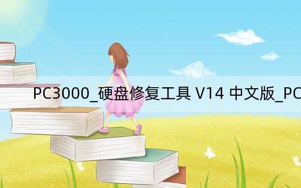 PC3000_硬盘修复工具 V14 中文版_PC3000_硬盘修复工具 V14 中文版免费下载