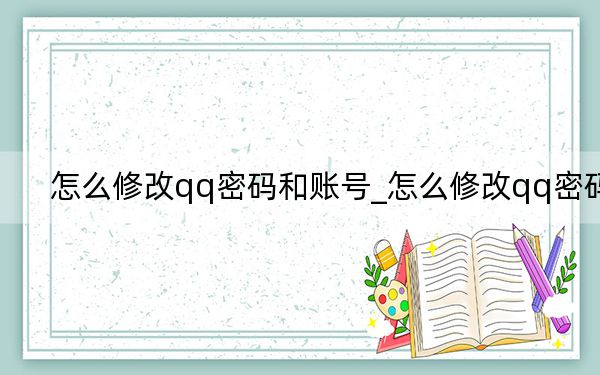 怎么修改qq密码和账号_怎么修改qq密码
