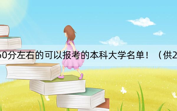 江苏高考560分左右的可以报考的本科大学名单！（供2025年考生参考）