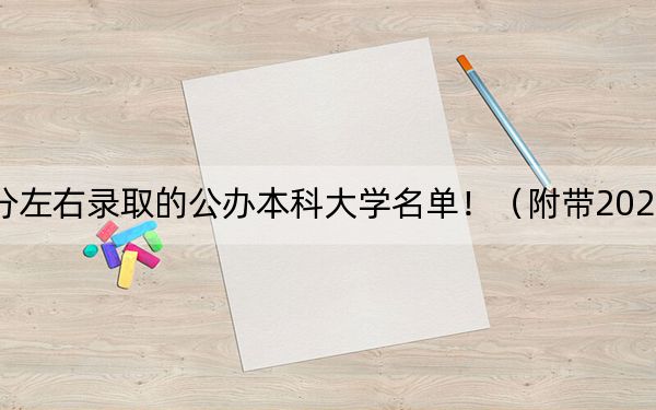 云南高考418分左右录取的公办本科大学名单！（附带2022-2024年418录取名单）