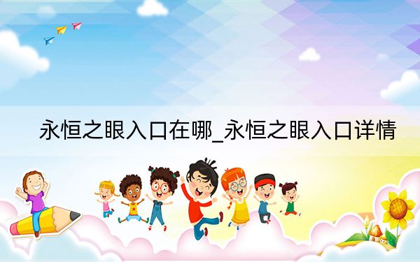 永恒之眼入口在哪_永恒之眼入口详情