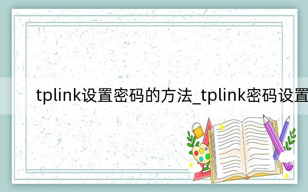 tplink设置密码的方法_tplink密码设置