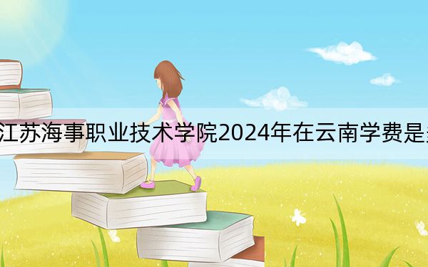 江苏海事职业技术学院2024年在云南学费是多少？云南考生2025年参考
