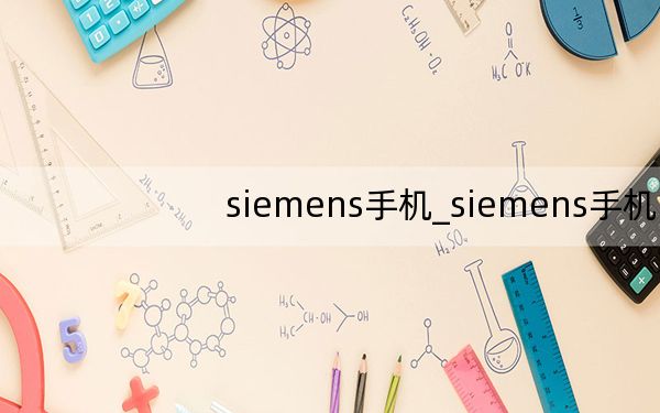 siemens手机_siemens手机