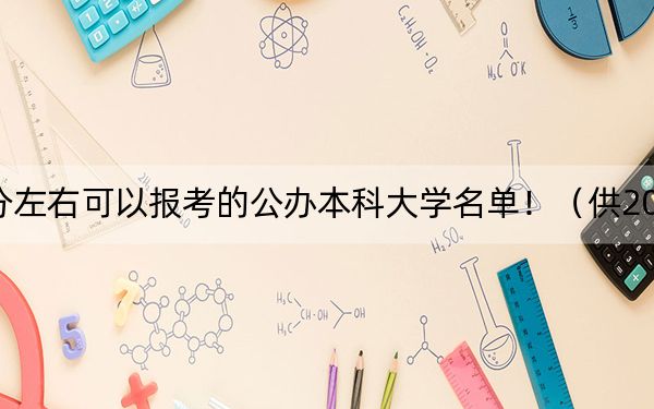 广西高考609分左右可以报考的公办本科大学名单!(供2025届高三考生参考)