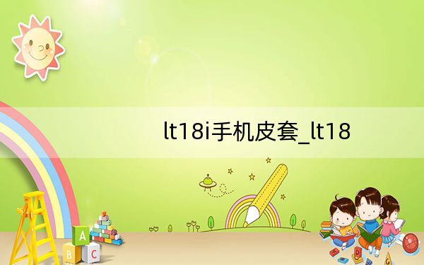 lt18i手机皮套_lt18