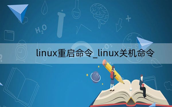 linux重启命令_linux关机命令