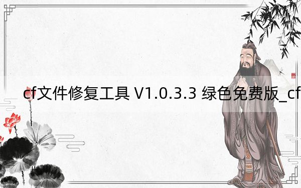 cf文件修复工具 V1.0.3.3 绿色免费版_cf文件修复工具 V1.0.3.3 绿色免费版免费下载