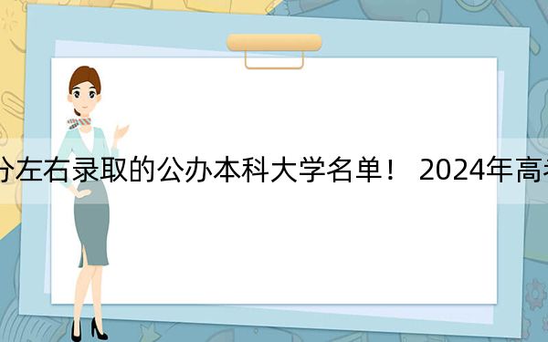 陕西高考573分左右录取的公办本科大学名单! 2024年高考有9所573录取的大学