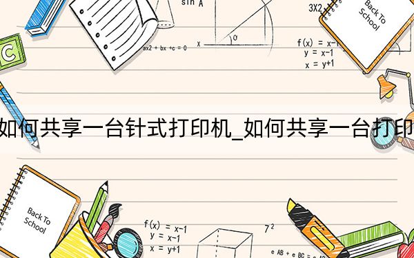 如何共享一台针式打印机_如何共享一台打印机