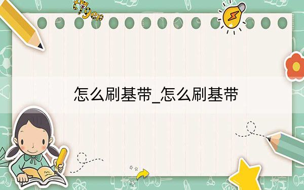 怎么刷基带_怎么刷基带