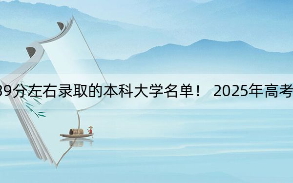 四川高考589分左右录取的本科大学名单！ 2025年高考可以填报10所大学