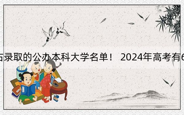 河北高考505分左右录取的公办本科大学名单！ 2024年高考有69所最低分在505左右的大学