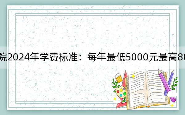 山东传媒职业学院2024年学费标准：每年最低5000元最高8050元（各专业收费标准）
