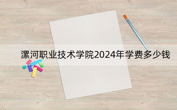 漯河职业技术学院2024年学费多少钱？每年3700元到4200元（各专业收费标准）