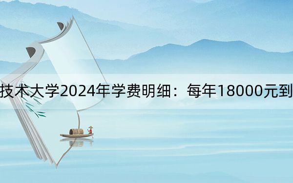 浙江广厦建设职业技术大学2024年学费明细：每年18000元到35000元（供江西考生参考）
